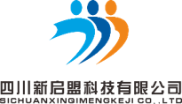 四川新启盟科技有限公司