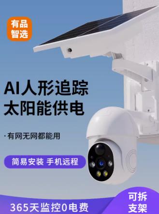 智选太阳能摄像头4G插卡手机远程高清室外监控器无需网络