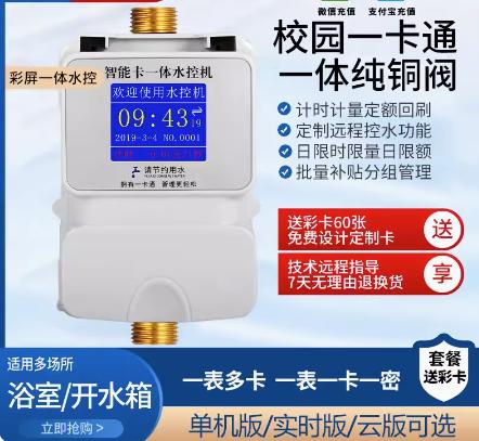 校园一卡通学校宿舍水控机工厂浴室智能IC卡刷卡机澡堂插卡式洗澡消费淋浴热水卡计时计量远程取水控水器